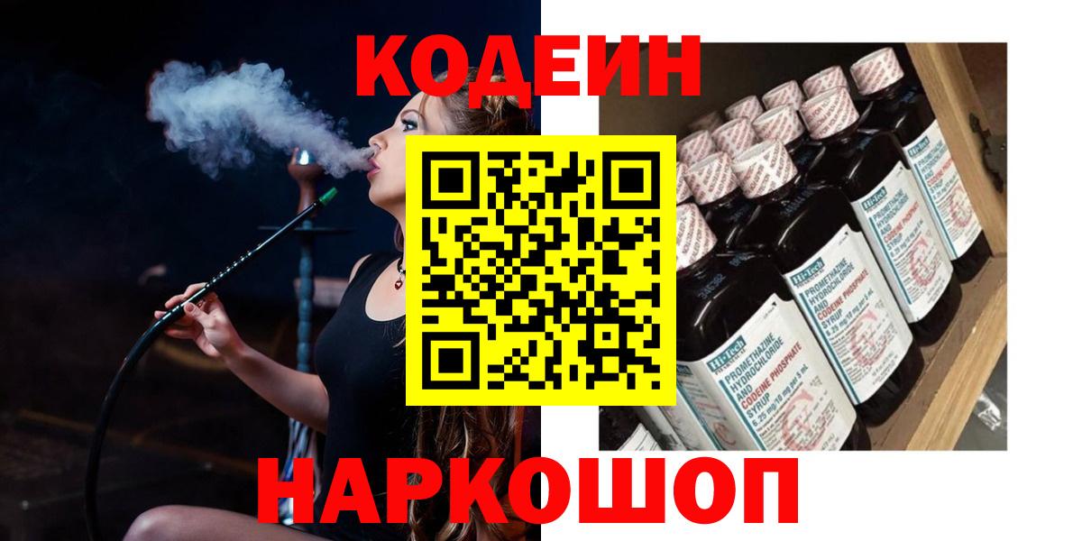 Междуреченск  Codein Purple Drank  Вход с VPN 