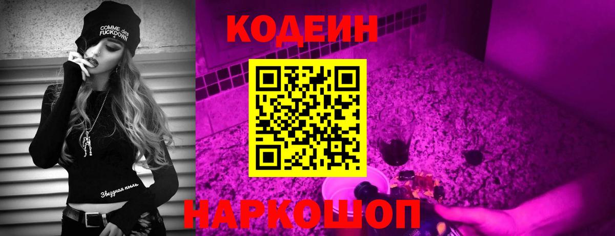 Кодеин Purple Drank Междуреченск